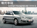 柳州中冠 北京現代悅動最高優惠10000元