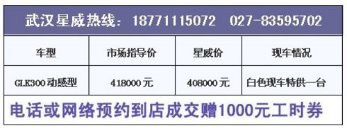 武汉奔驰新款GLK300综合钜惠18000元