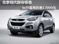 北京現(xiàn)代新春鉅惠 ix35最高優(yōu)惠12000元