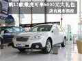 現(xiàn)購(gòu)13款傲虎可享6000元大禮包 有現(xiàn)車(chē)