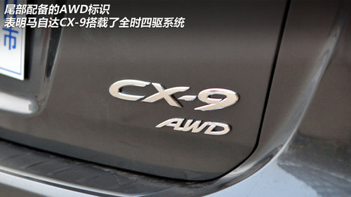 即运动又实用 实拍全尺寸SUV马自达CX-9