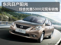 東風日產陽光 綜合優惠5000元現車銷售