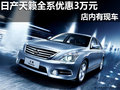 南寧仙葫東風日產天籟優惠3萬元 有現車