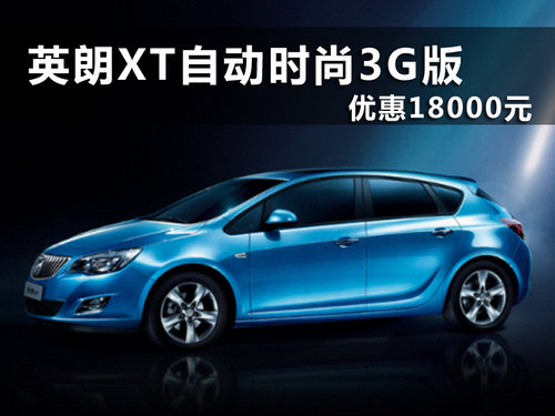 英朗XT自动时尚3G版优惠18000元 少量现车