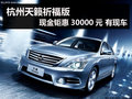 杭州天籟祈福版現金鉅惠30000元 有現車