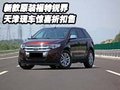 新款原裝福特銳界  天津現(xiàn)車驚喜折扣售
