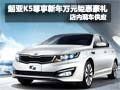 起亞K5尊享新年萬元鉅惠豪禮 現車銷售