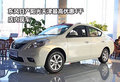 東風日產陽光天津最高優惠4千 店內現車
