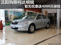 沈阳购斯柯达明锐暂无优惠送4000元保险