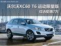 沃爾沃XC60 T6 運(yùn)動(dòng)限量版綜合鉅惠7萬(wàn)