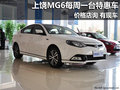 上饒新運(yùn)通MG6特惠車型 價(jià)格店詢 有現(xiàn)車