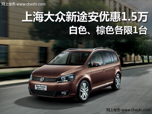 上海大众Touran新途安优惠1.5万 有现车