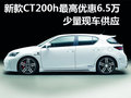 新款CT200h最高優(yōu)惠6.5萬 少量現(xiàn)車供應(yīng)