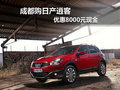 成都購(gòu)日產(chǎn)逍客 優(yōu)惠8000元現(xiàn)金