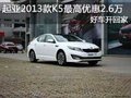 起亞2013款K5最高優惠2.6萬 好車開回家