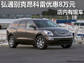 南寧弘通進口別克昂科雷現車鉅惠8萬元