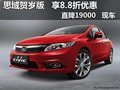 思域贺岁版 劲享8.8折优惠 直降1.9万