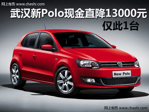 武汉新Polo现金直降13000元 仅此一台