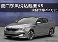 營口東風悅達起亞K5 現金優惠2.2萬元