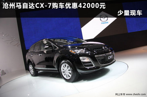 沧州马自达CX-7购车优惠42000元 少量现车
