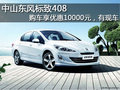 中山東風(fēng)標(biāo)致408購(gòu)車享優(yōu)惠1萬(wàn)元有現(xiàn)車
