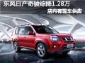 太原東風(fēng)日產(chǎn)奇駿有現(xiàn)車 綜降1.28萬元