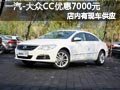 太原一汽大众CC有现车 购车优惠7000元