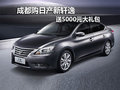 成都購日產(chǎn)新軒逸 送5000元大禮包