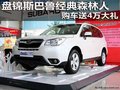 盤錦斯巴魯經(jīng)典森林人 購車送4萬大禮