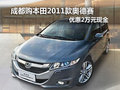 成都购本田2011款奥德赛 优惠2万元现金