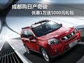 成都購日產(chǎn)奇駿 優(yōu)惠1萬送5000元禮包