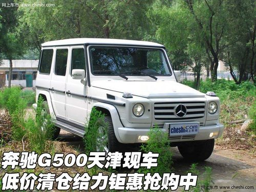奔驰G500天津现车 低价清仓给力钜惠中