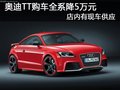 太原奧迪TT有現(xiàn)車供應(yīng) 現(xiàn)全系優(yōu)惠5萬元