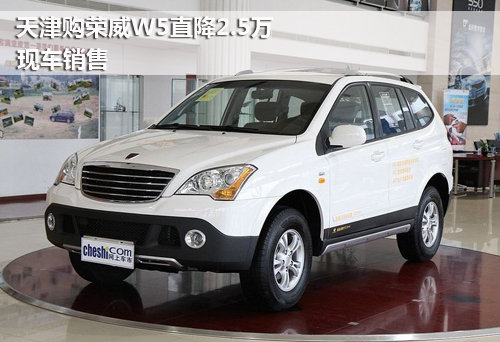 天津购荣威W5直降2.5万 现车销售