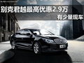 南宁冠通4S店别克君越最高优惠2.9万元