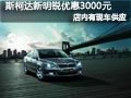 太原斯柯达新明锐现车供应 优惠3000元