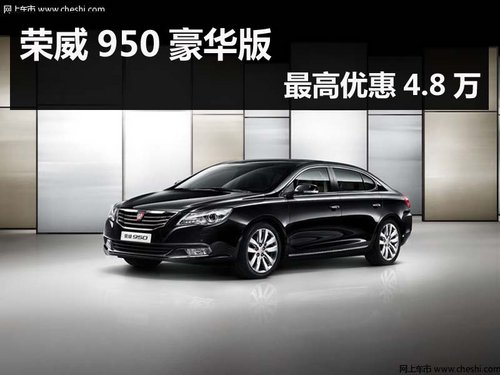 杭州荣威950最高优惠4.8万元 现车供应