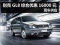 杭州別克GL8綜合優惠16000元 現車供應
