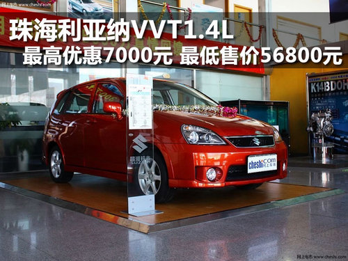 珠海利亚纳VVT1.4L 最高优惠7000元