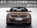 武汉一汽大众宝来直降6000元 现车5台