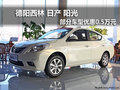 德陽廣漢西林日產陽光優惠5000元現車足