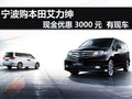寧波艾力紳現(xiàn)金優(yōu)惠3000元  有現(xiàn)車
