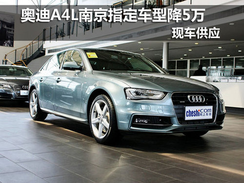 奥迪A4L南京最高现金优惠5万 现车销售