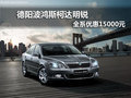 德阳波鸿斯柯达明锐 全系可优惠15000元