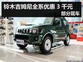 杭州鈴木吉姆尼全系優(yōu)惠3千元 部分現(xiàn)車