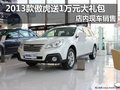 2013款傲虎送1萬(wàn)元大禮包 店內(nèi)現(xiàn)車(chē)銷(xiāo)售