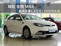 綿陽吉翔MG6最高優(yōu)惠1.4萬元+5000禮包