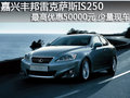 嘉興豐邦雷克薩斯IS250最高優(yōu)惠50000元