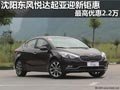 沈陽東風悅達起亞迎新鉅惠 最高優(yōu)惠2.2萬