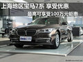 上海宝马7系 最高可享受100万元钜惠